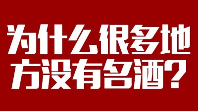 智能釀酒設備：為什么很多地方?jīng)]有名酒？