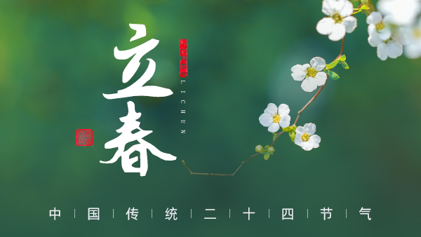 廿四節(jié)氣·24醉 | 立春：春風(fēng)拂面，春酒暖心。