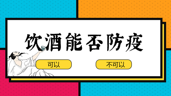 【蒸酒設備】“出門戴口罩，回家一口酒”，飲酒防疫有科學依據(jù)嗎？