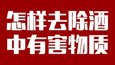 用小型酒廠釀酒設(shè)備做酒時(shí)，怎樣去除酒中有害物質(zhì)？