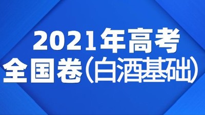 一份2021年全國白酒高考試卷流出，你敢來挑戰(zhàn)嗎？