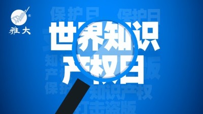 4月26日世界知識產(chǎn)權(quán)日，雅大在行動！