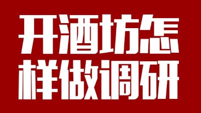 用釀酒蒸餾設(shè)備回家開個(gè)酒坊，從哪些方面做市場(chǎng)調(diào)研？