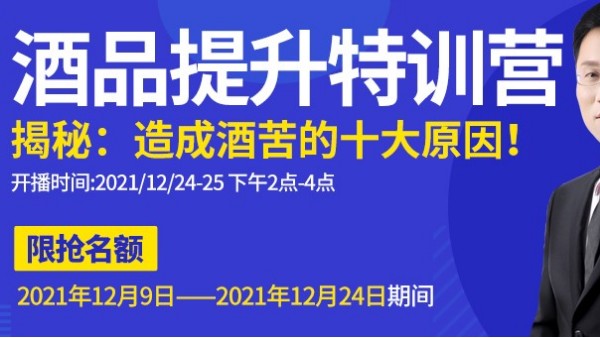 雅大直播間為您揭秘酒苦十大原因，報(bào)名只剩最后一天，趕緊來預(yù)約1