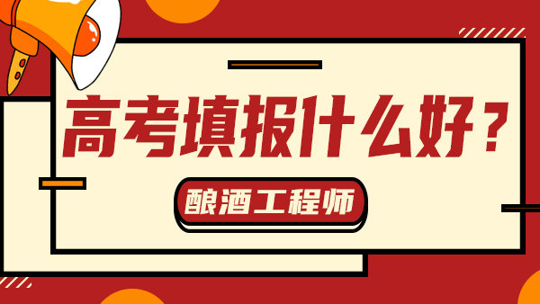 “冷門”又“不務(wù)正業(yè)”——釀酒工程，值得報(bào)考嗎？