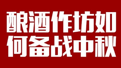 用雅大釀酒設(shè)備開酒坊，怎樣應(yīng)對(duì)中秋白酒銷售旺季？