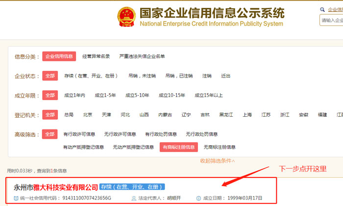 9.24通過(guò)國(guó)家企業(yè)信用信息公標(biāo)系統(tǒng)查雅大信息4