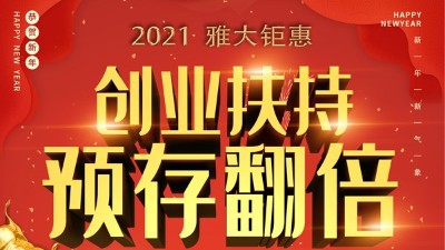 2021雅大鉅惠，創(chuàng)業(yè)扶持，預存翻倍！