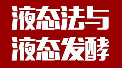 用蒸汽釀酒設(shè)備做酒，液態(tài)法白酒≠液態(tài)發(fā)酵白酒，請區(qū)別對待！