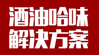 用中型釀酒設(shè)備做出來的酒帶有油哈味，到底怎么回事？