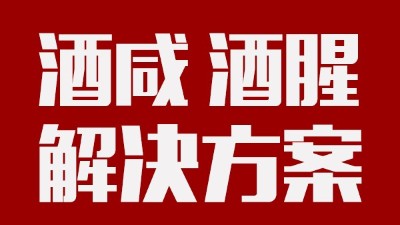 做酒設(shè)備|酒中咸味、腥味的由來及解決方案