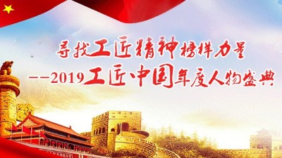 祝賀“雅大”胡順開入選“2019工匠中國年度十大人物”