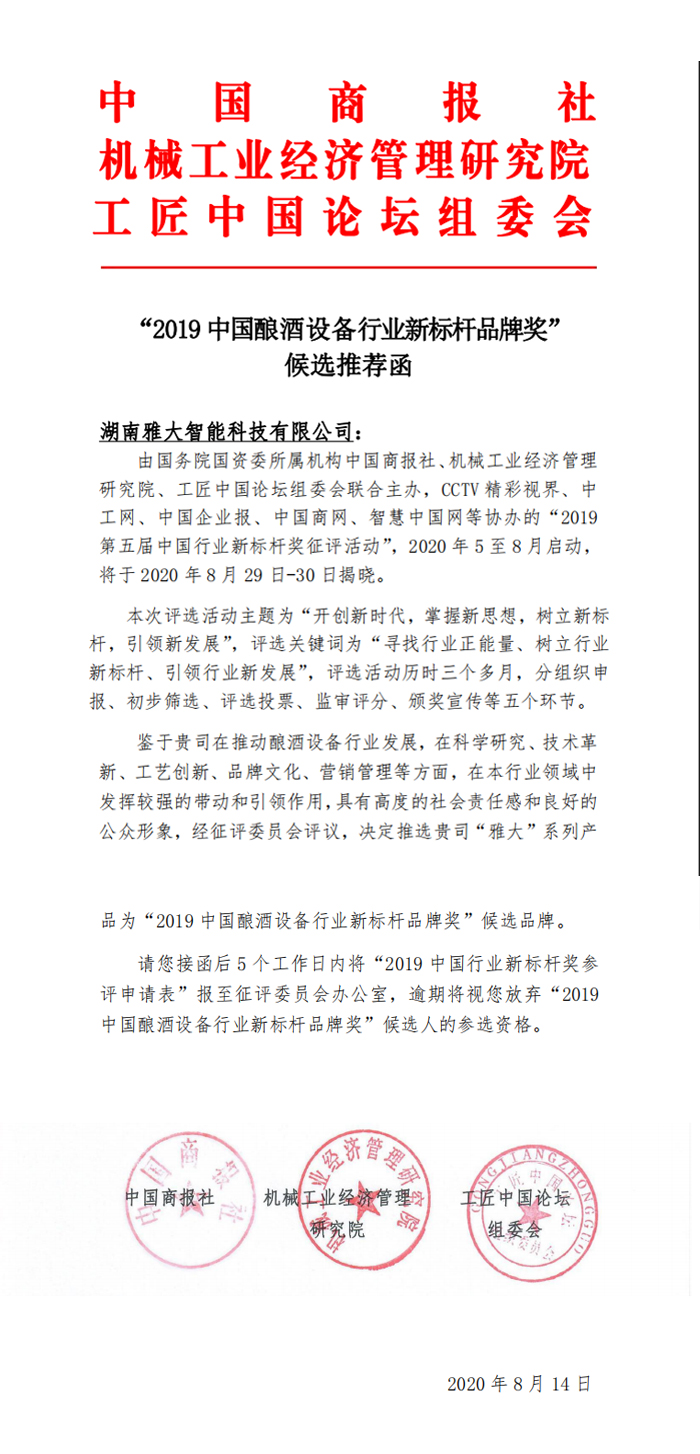 9.14湖南雅大智能科技有限公司被評為“2019中國釀酒設(shè)備行業(yè)新標(biāo)桿品牌獎(jiǎng)”