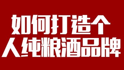 用大型釀酒設備釀酒如何打造個人純糧酒品牌！