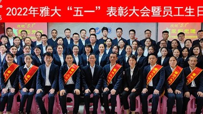 【致敬勞動者】雅大舉行慶“五一”暨先進(jìn)表彰大會