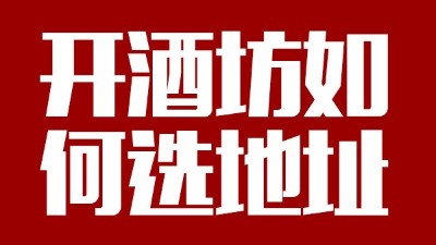 用小型酒廠釀酒設備開酒坊第一步：正確選址！