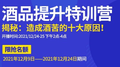 雅大直播邀請(qǐng)：不勾不調(diào)如何改善酒苦？