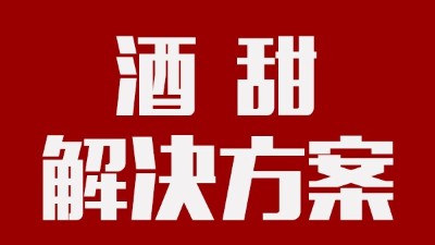 我用蒸汽釀酒設(shè)備釀的酒回甜明顯，當(dāng)?shù)厝撕戎鴽]勁怎么辦？