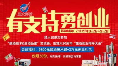 雅大20周年釀酒技術(shù)交流會(huì)，全套釀酒技術(shù)免費(fèi)學(xué)，3萬(wàn)元禮包等您拿！