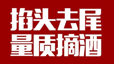 蒸汽釀酒設(shè)備同1鍋出來(lái)的酒，售價(jià)卻在10-100元/斤不等，為什么？