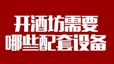 2019年下半年想回家開個酒坊，需要哪些做酒設備？