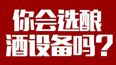 你會選釀酒設(shè)備價格稍貴，但省時省工，節(jié)約燃料的設(shè)備嗎？